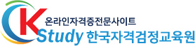 Kstudy자격증센터
